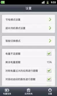 省电精灵app截图3