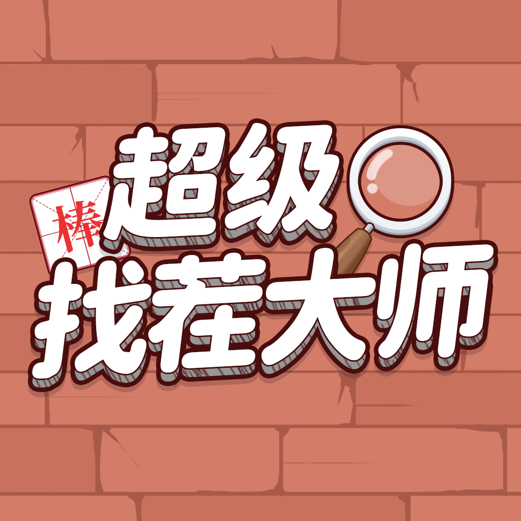 超级找茬大师