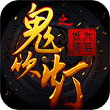 鬼吹灯