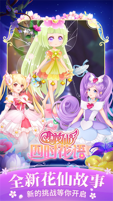 小花仙四时花语截图5