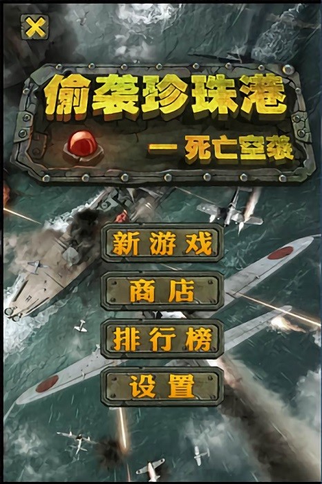 偷袭珍珠港截图1