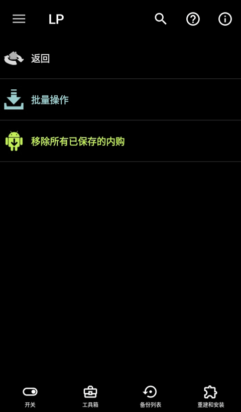 幸运修改器(LuckyPatcher)截图3