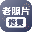 老旧照片修复