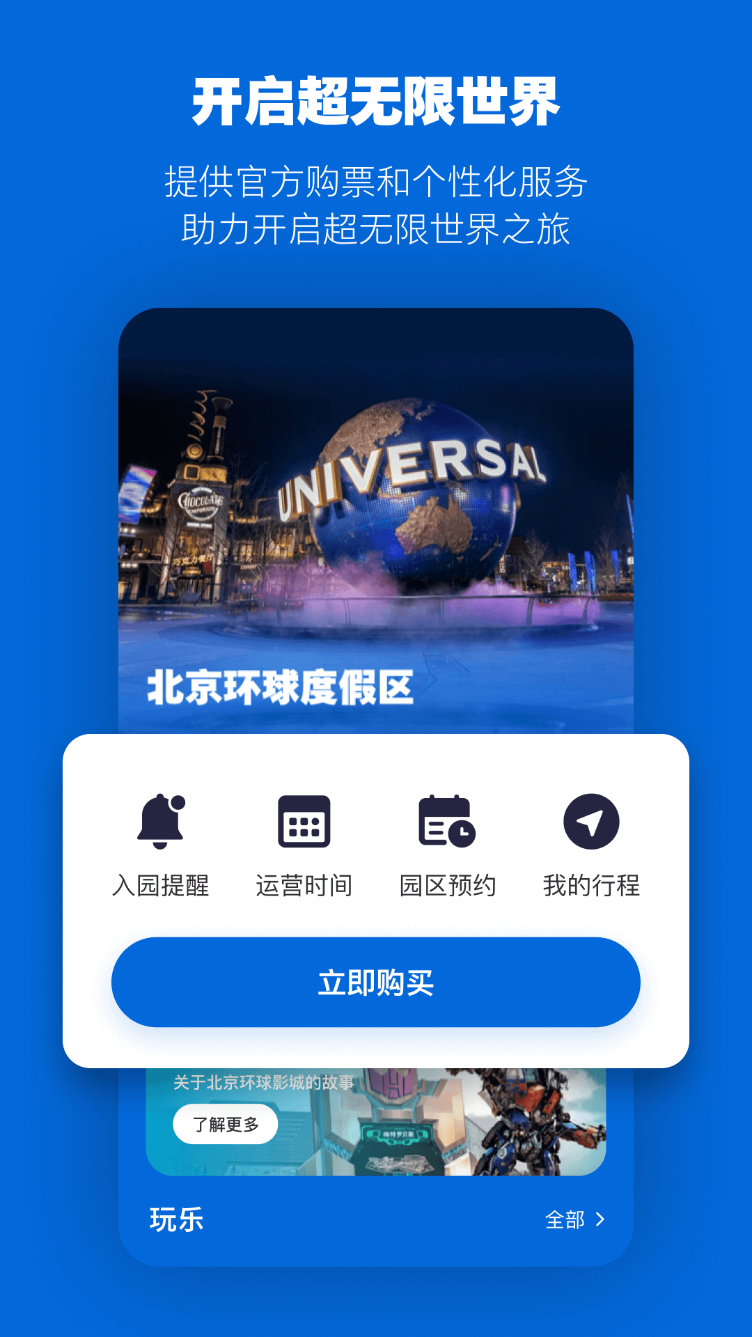 北京环球度假区截图2