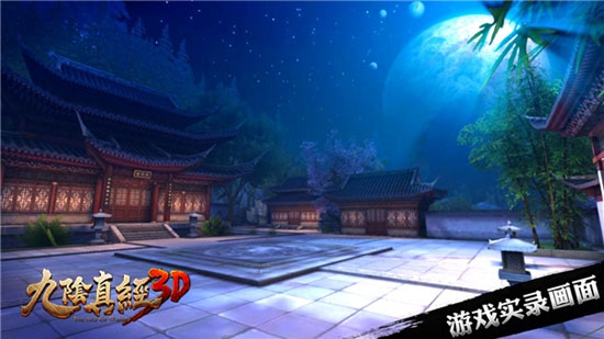 九阴真经3D手游截图1