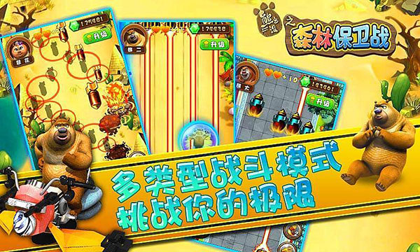 熊出没之森林保卫战截图3