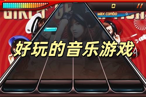 音乐类游戏大全