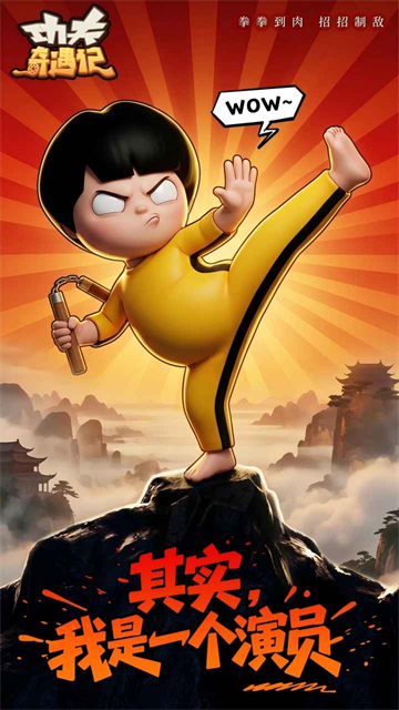 功夫奇遇记截图3