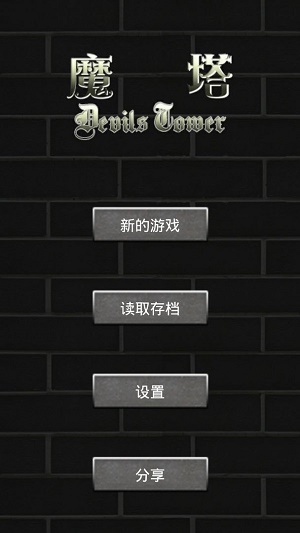 魔塔21层截图1