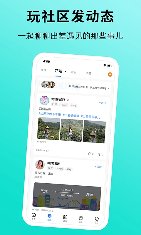 趣出差app官方安卓版截图2
