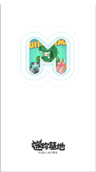迷你基地app截图3