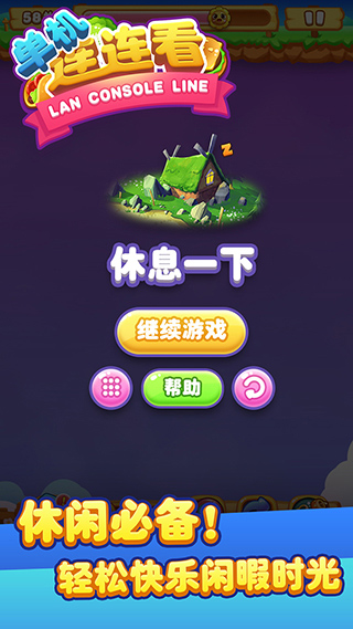 单机连连看游戏截图1