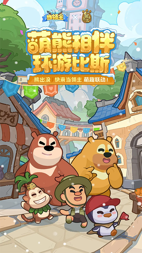 快来当领主截图2