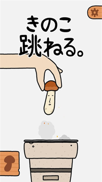 蘑菇跳跳截图1