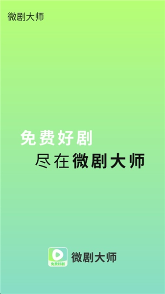 微剧大师截图2