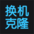 换机搬家助手app官方版