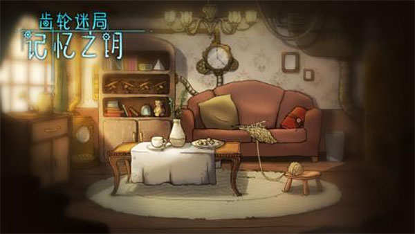 齿轮迷局记忆之钥截图2