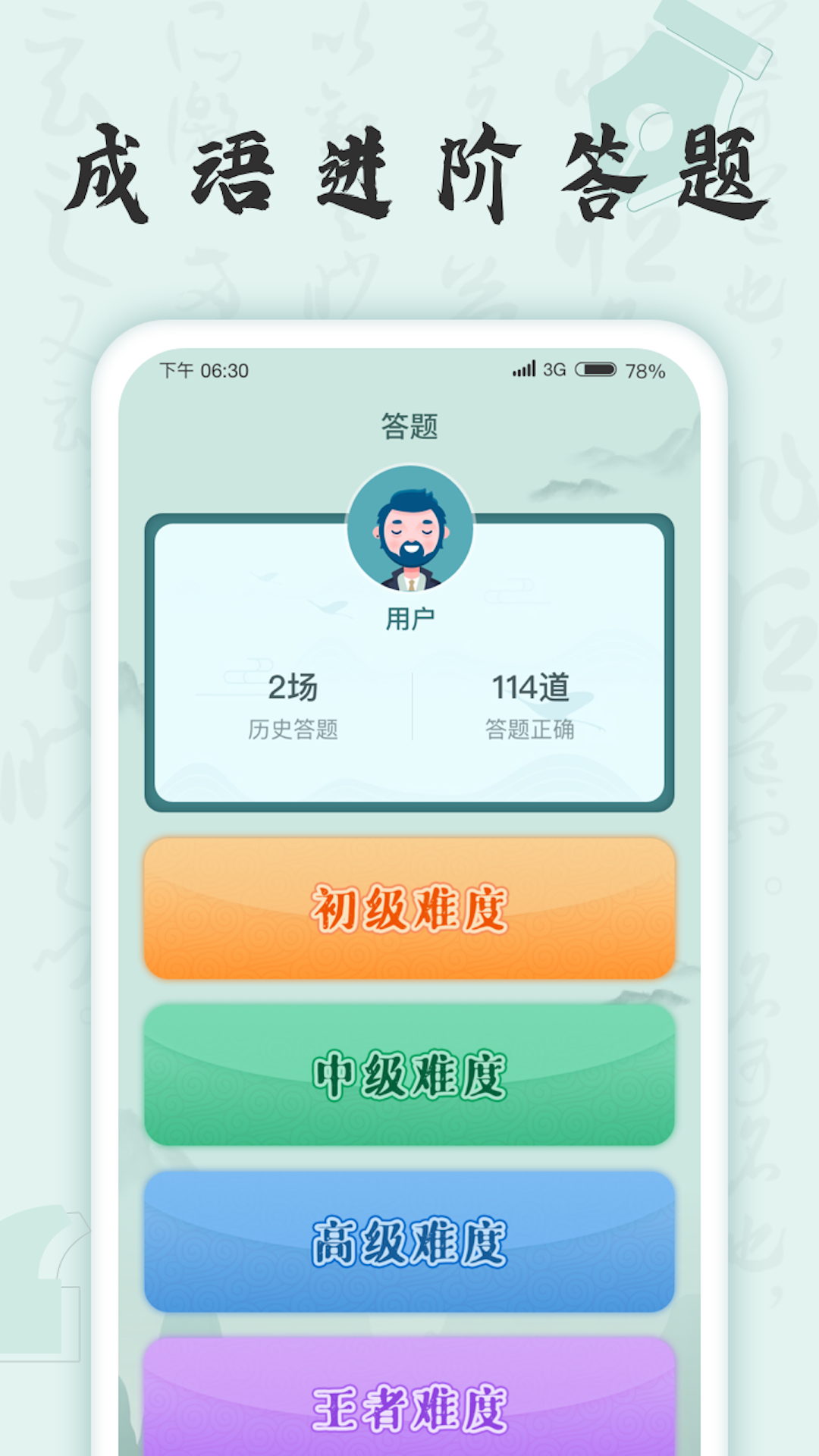成语挑战者截图2