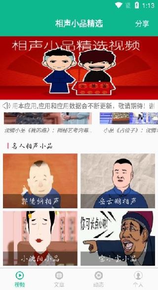 相声小品精选app免费下载