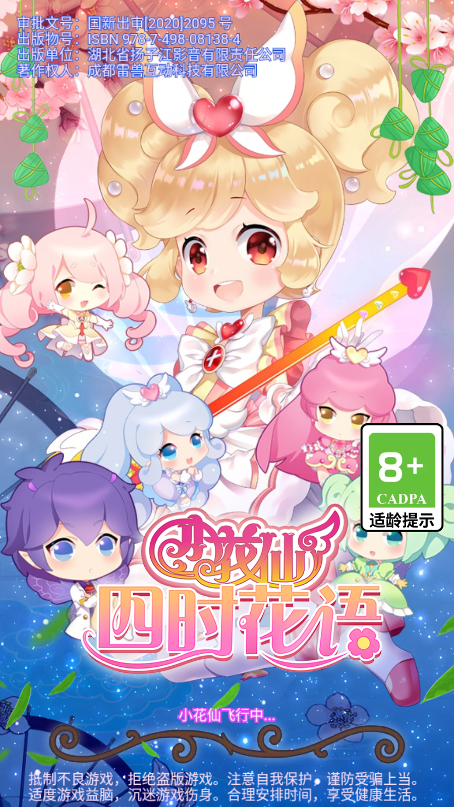 小花仙四时花语
