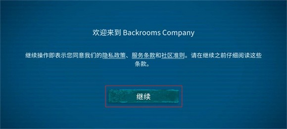 后室公司联机版