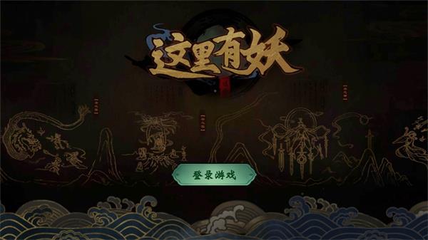 这里有妖怎么玩配图1