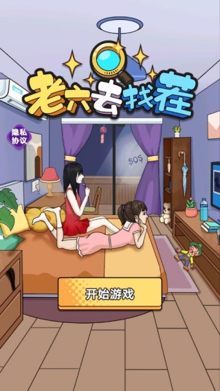 老六去找茬最新版下载