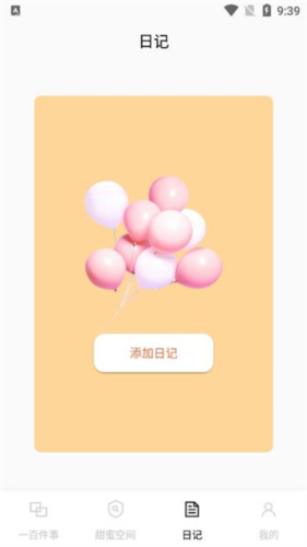 一百件事app使用教程6