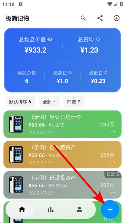 极简记物app