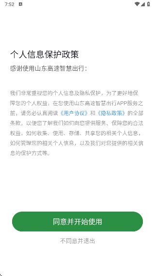 山东高速智慧出行平台官方版