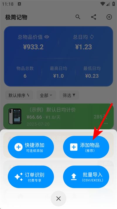 极简记物app