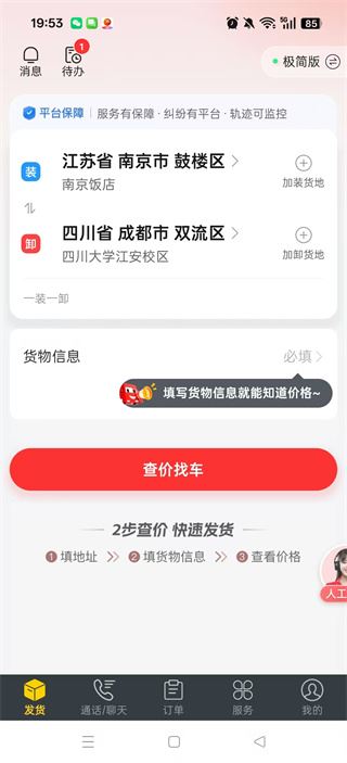 货车帮货主找车版app官方下载