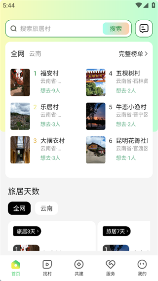 找村