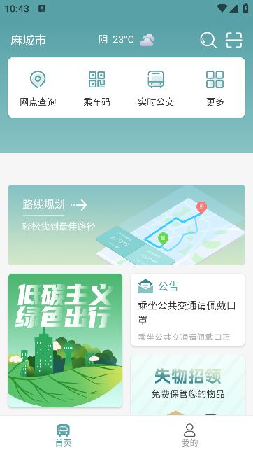 麻城公交app手机版