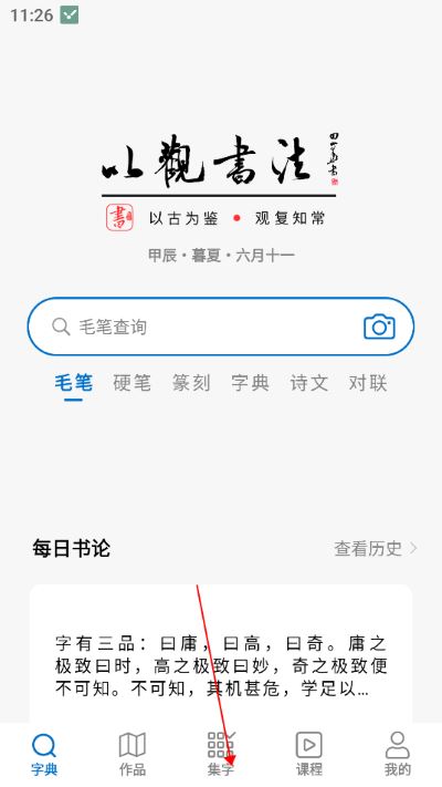 以观书法app