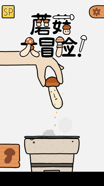 蘑菇大冒险小游戏 蘑菇大冒险小游戏