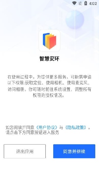 智慧安环app下载官方版 智慧安环app下载官方版