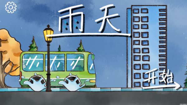 雨天游戏 雨天游戏