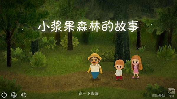 小浆果之林故事游戏