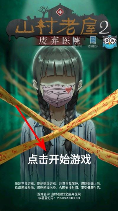 山村老屋2之废弃医院免广告