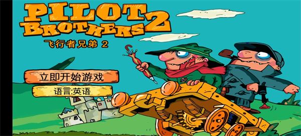 飞行者兄弟2