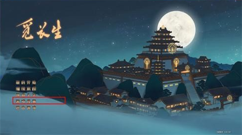 觅长生