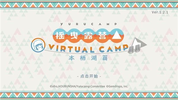 摇曳露营本栖湖篇游戏玩法2