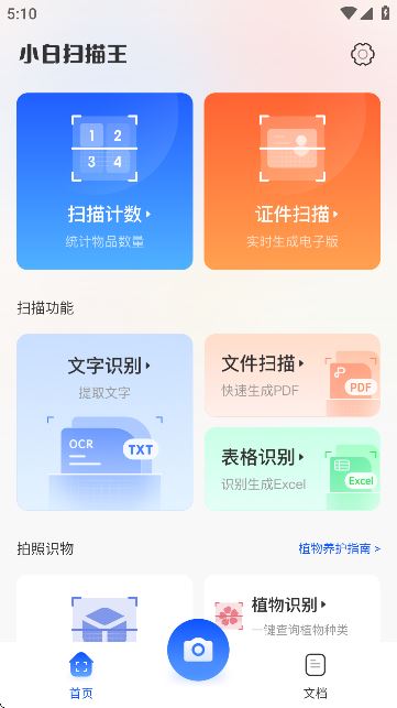 小白扫描王 小白扫描王