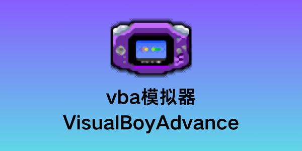 Vba模拟器