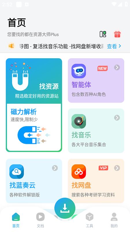 资源大师plus最新版 资源大师plus最新版