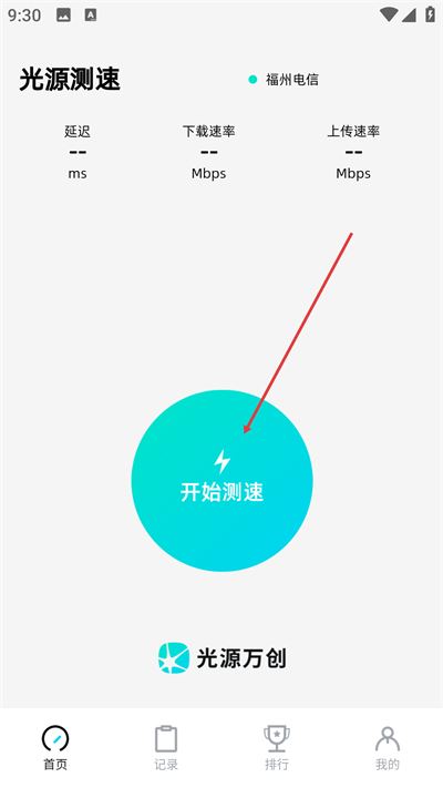 光源测速app