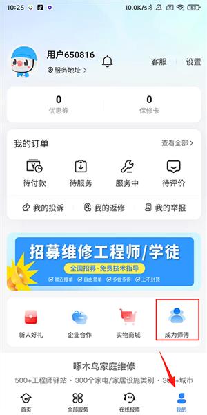 怎么注册师傅配图1
