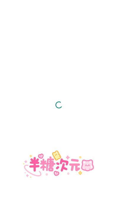 半糖次元 半糖次元