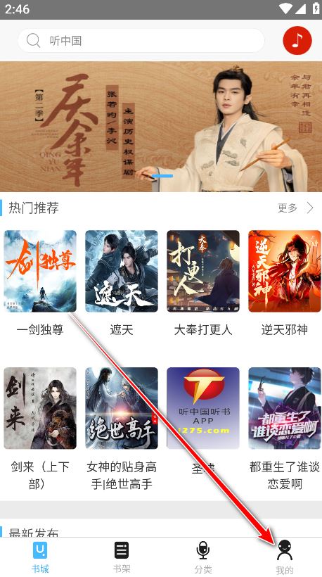 听中国听书破解版 听中国听书破解版